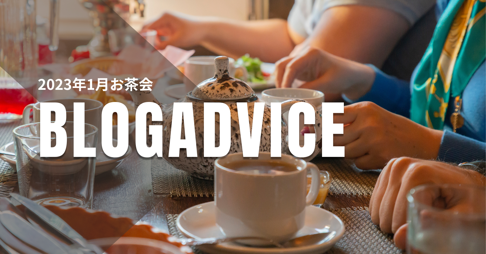 202301_お茶会_blog advice