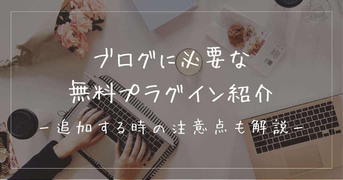 ブログ運営に必要なプラグインとは？無料に絞って紹介