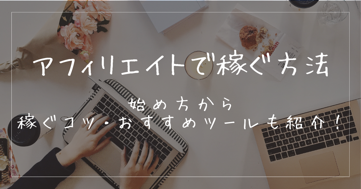 ブログを利用してアフィリエイトで稼ぐ方法とは？詳しく解説