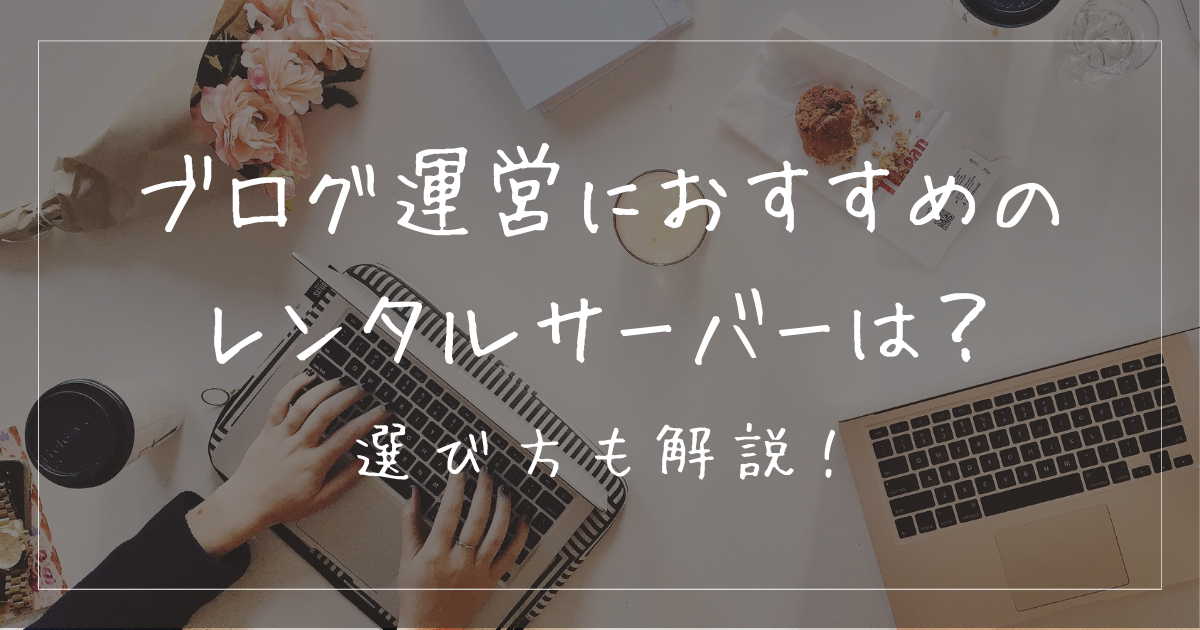 ブログ運営におすすめのサーバーは？選び方とおすすめサービスを解説