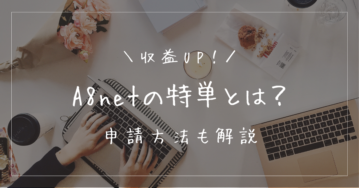 A8netの特単（特別単価）の申請方法とは？詳しく解説