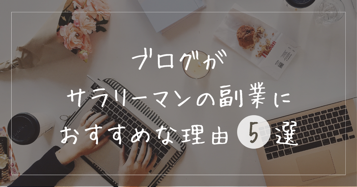 WordPressブログがサラリーマンにおすすめの副業である理由5選