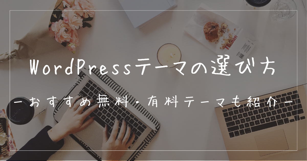 WordPressテーマの選び方とは？無料・有料に分けて解説