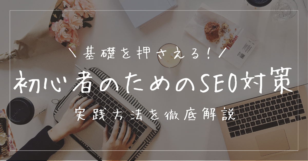 SEO対策とは？ブログを伸ばすために大切？徹底解説！