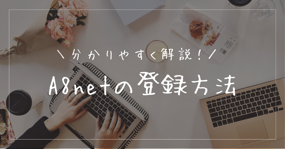 A8netの登録方法とは？分かりやすく解説！