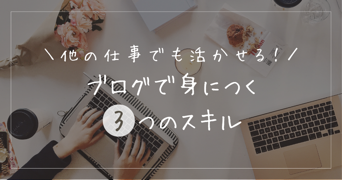 ブログで身に付けられるスキルとは？ブログ以外に活かせる仕事も紹介