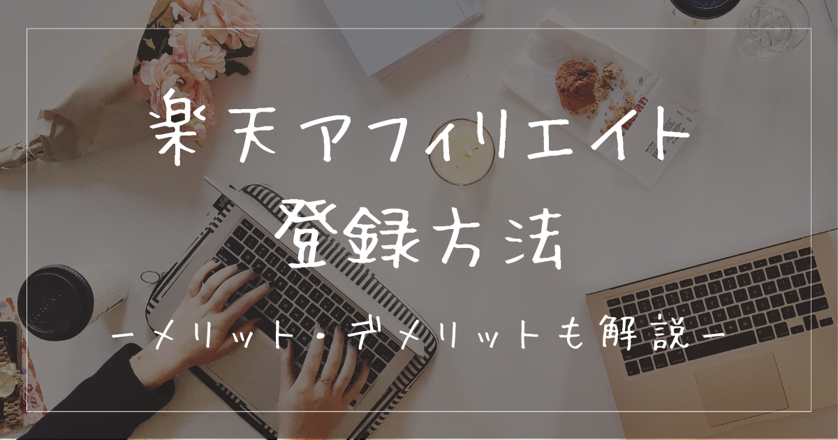 楽天アフィリエイトの登録方法｜メリットなどを分かりやすく解説！