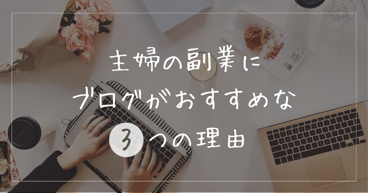 主婦がスキマ時間で稼ぐならブログがおすすめな理由を解説！