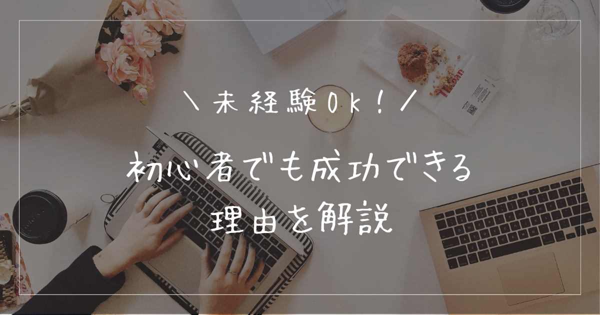 未経験でもブログで稼げる！初心者でも成功できる理由を解説