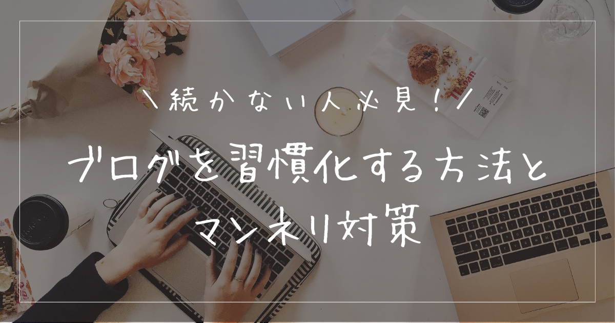 ブログが続かない人必見！習慣化する方法とマンネリ対策